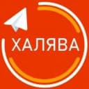 Канал ХАЛЯВА | ПРОМОКОДЫ | СКИДКИ И АКЦИИ в MAX