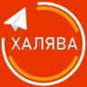 MAX-канал ХАЛЯВА | ПРОМОКОДЫ | СКИДКИ И АКЦИИ