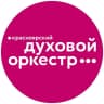 MAX-канал Красноярский духовой оркестр