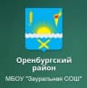 MAX-канал МБОУ "Зауральная СОШ"
