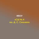 Канал МБОУ "СШ № 4 им. Д.С.Схаляхо" а. Афипсип в MAX