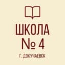 Канал ГБОУ «ДОКУЧАЕВСКАЯ ШКОЛА № 4 Г.О. ДОКУЧАЕВСК» в MAX
