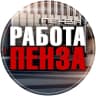 MAX-канал Вакансии Пенза
