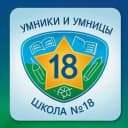 Канал Умники и Умницы школы №18 в MAX