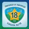 MAX-канал Умники и Умницы школы №18