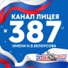 MAX-канал ГБОУ Лицей N387 им. Н.В. Белоусова