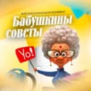 Канал Бабушкины советы в MAX