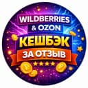 Канал Кешбэк за отзыв WB OZON | Товары за отзыв Wildberries | Кэшбек в MAX