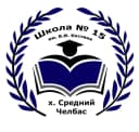 Канал МБОУ СОШ 15 им. В. И. Костина х. Средний Челбас в MAX