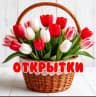 MAX-канал Открытка дня | дарим настроение