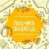 MAX-канал Пальчики оближешь | Рецепты