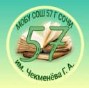Канал МОБУ СОШ№ 57 г.Сочи им.Чекменева Г.А. в MAX
