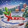 MAX-канал ГАУЗ СО "ОЦ СПИД"