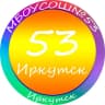 MAX-канал МБОУ г. Иркутска СОШ № 53