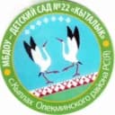 Канал Детский сад №22 "Кыталык" Кыллах в MAX