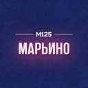 Канал Марьино М125 в MAX