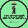 MAX-канал Типичный Ярославль