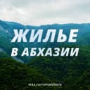 Канал ЖИЛЬЕ В АБХАЗИИ без посредников в MAX