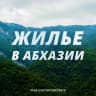 MAX-канал ЖИЛЬЕ В АБХАЗИИ без посредников