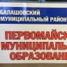MAX-канал Администрация Первомайского МО | Балашовский район
