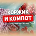 Канал Коржик и компот в MAX