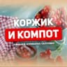 MAX-канал Коржик и компот
