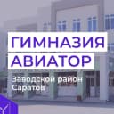Канал МОУ "Гимназия "Авиатор" в MAX
