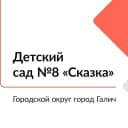 Канал ДЕТСКИЙ САД #8 "СКАЗКА" Г. ГАЛИЧ в MAX