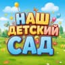 MAX-канал МКДОУ "ВОЕННОГОРОДСКОЙ ДЕТСКИЙ САД"