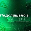 Канал Подслушано в Ангарске в MAX