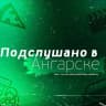 MAX-канал Подслушано в Ангарске