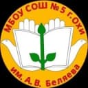 Канал МБОУ СОШ №5 г. Охи им. А. В. Беляева в MAX