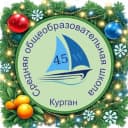 Канал МБОУ г.Кургана "СОШ №45" в MAX