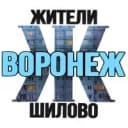 Канал Жители Шилово (Воронеж) в MAX