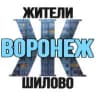 MAX-канал Жители Шилово (Воронеж)