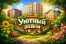 MAX-канал Уютный Район