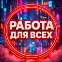 Канал Ищу работу в MAX