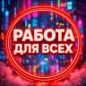 MAX-канал Ищу работу