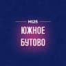MAX-канал Южное Бутово М125
