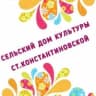 MAX-канал Дом культуры ст.Константиновской