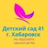 MAX-канал Детский сад № 41 | Хабаровск