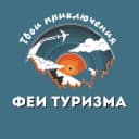 Канал ТУРАГЕНТСТВО “ФЕИ ТУРИЗМА» в MAX