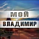 Канал Город Владимир ● Новости Владимира ● Подслушано 33 в MAX