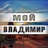 MAX-канал Город Владимир ● Новости Владимира ● Подслушано 33