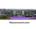 Канал МОУ "Износковская СОШ"· Общешкольный канал в MAX