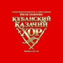 Канал Кубанский казачий хор в MAX