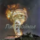 Канал Лик Войны! в MAX