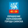 MAX-канал Управление образования города Саянска