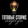 MAX-канал ГОТОВЫЕ СТОРИС КАЖДЫЙ ДЕНЬ