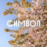 MAX-канал Символ | Донстрой